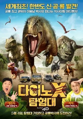 DINO X Adventure Squad (2016)