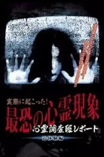 Actually Happened! Most Terrifying Psychic Phenomena. Psychic Research Team Report. Relived. (2004)