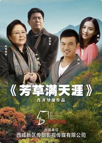 芳草满天涯 (2023)