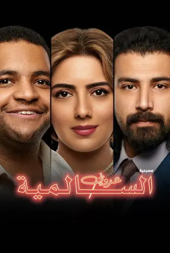 The Bachelor of Salmiya (2021)