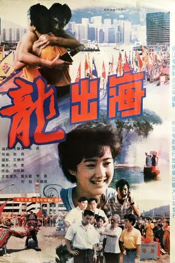 龙出海 (1992)