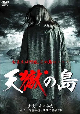 天獄の島 (2011)