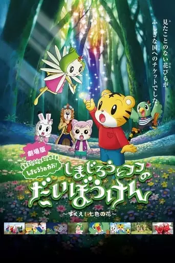 Shimajiro To Fufu No Daiboken - Sukue Nanairo No Hana (2013)