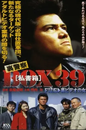 裏警察BOX３９［私書箱］FILE ③ 裏ビデオの女 (1998)