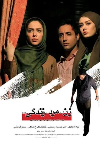 Zan, Mard, Zendegi (2012)