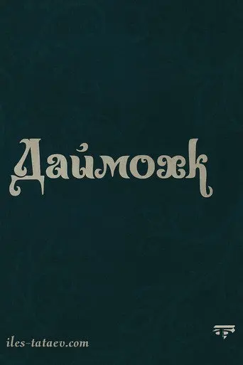 Даймохк (2010)