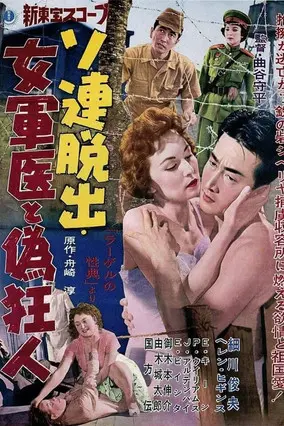 Escape from the Soviet Union: Female Military Doctor and Fake Madman (1958)