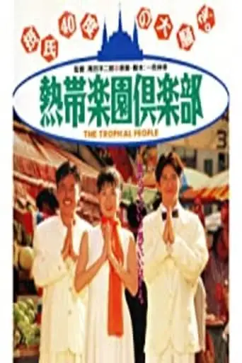 Nettai Rakuen Kurabu (1994)