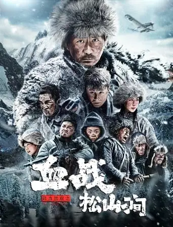 Iron Blood Resistance: The Battle of Songshan Stream (2022)