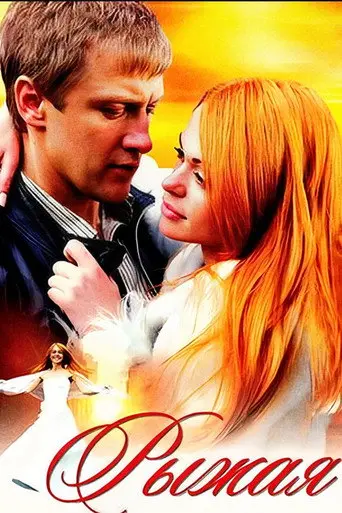 Рыжая (2008)