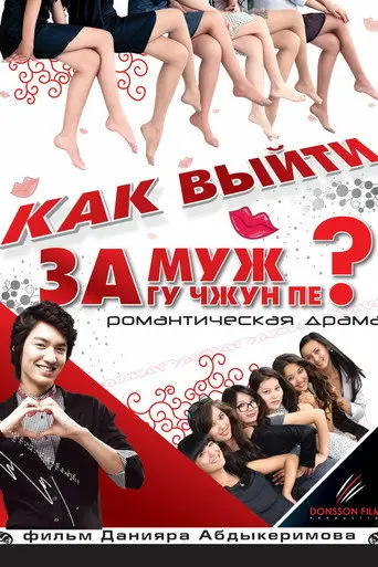 How to Marry Gu Jun-pyo? (2011)