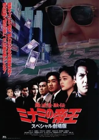 The King of Minami: The Special Movie (1995)