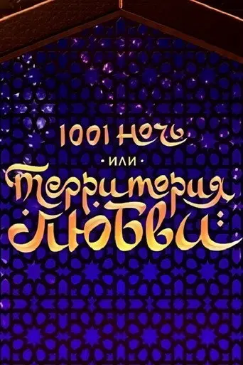 1001 Nights, or Territory of Love (2019)