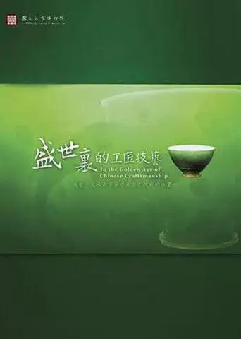 In the Golden Age of Chinese Craftsmanship (2008)