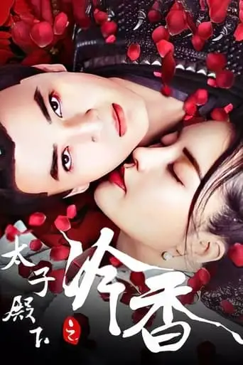 The Cold Fragrance of Crown Prince (2020)