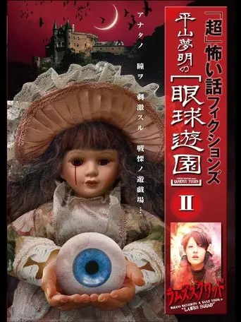 「Chō」Kowai Hanashi Fikushonzu Hiramatsu Yumeaki no Gankyū Yūen II Ramuzu Kuwaddo (2009)