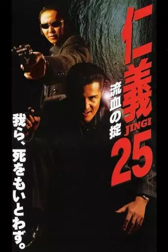 Jingi 25: Bloody Rule (2000)