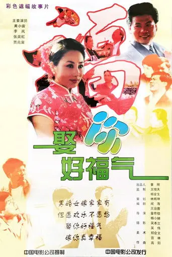 娶你好福气 (1998)