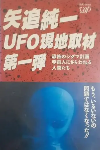 Junichi Yaoi's UFO On-site Coverage Vol.1: Horrible Sigma Project—Humans Kidnapped by Aliens (1989)