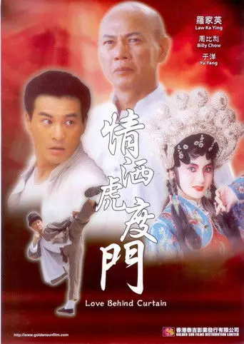 情洒虎度门 (2007)