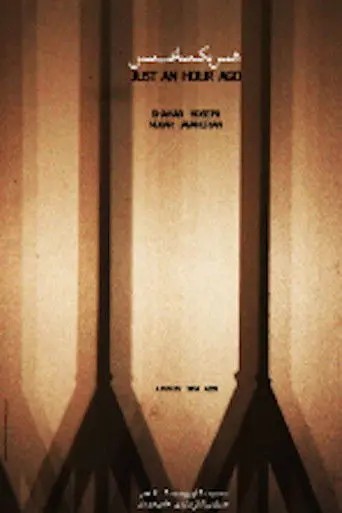 Just an hour ago (2011)