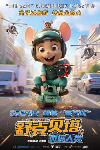 舒克贝塔之微缩人类 (2026)