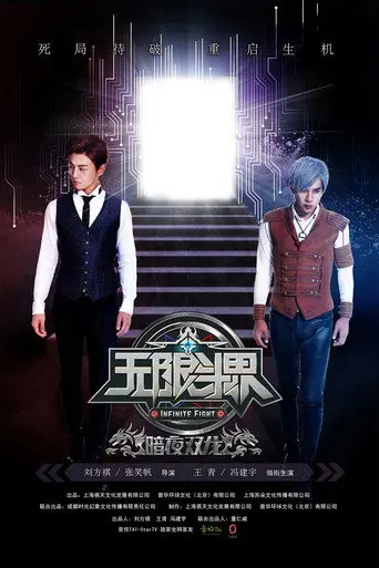 Infinite Fight (2016)