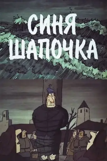 Little Blue Hat (1998)