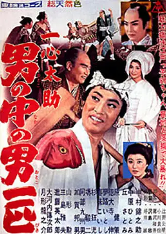 Isshin Tasuke: The Man Of Men (1959)