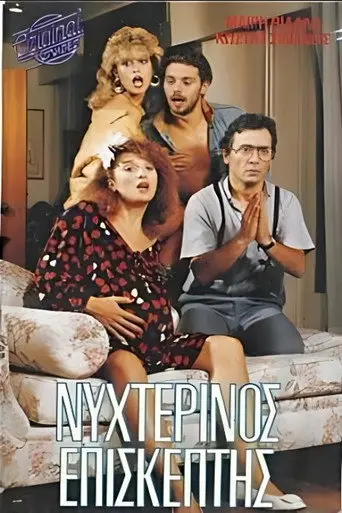 Νυχτερινός επισκέπτης (1987)