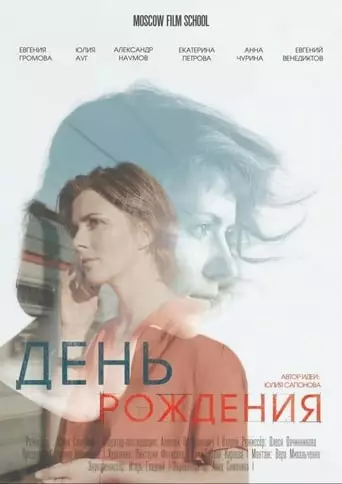 Den Rozhdeniya (2018)
