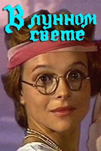 In the Moonlight (1990)