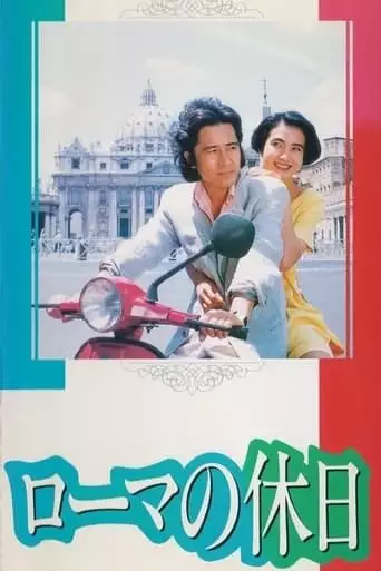 Roman Holiday (1993)