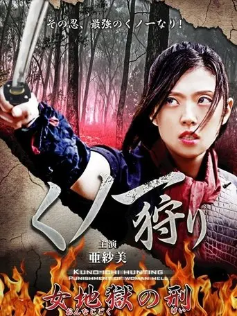 Kunoichi Hunters (2014)