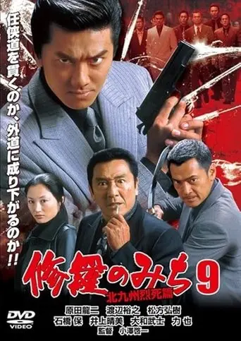 修羅のみち9 北九州烈死篇 (2004)