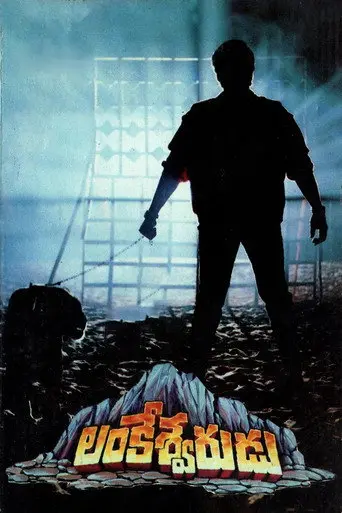 Lankeshwarudu (1989)