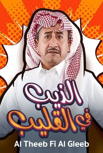 Al Theeb Fi Al Gleeb (2019)