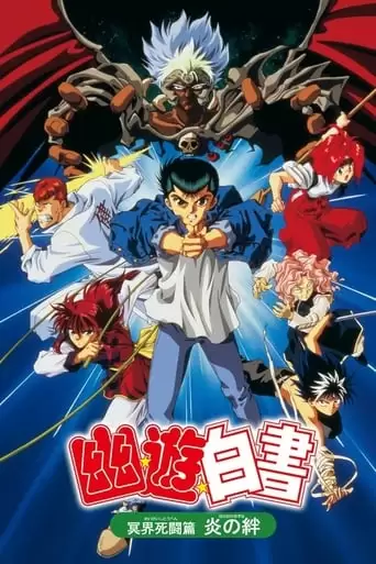 Yu Yu Hakusho: The Movie - Poltergeist Report (1994)