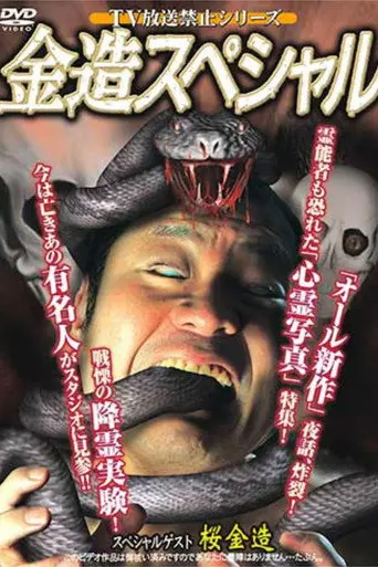 TV Broadcast Prohibited Series: Kinzo Special (2001)