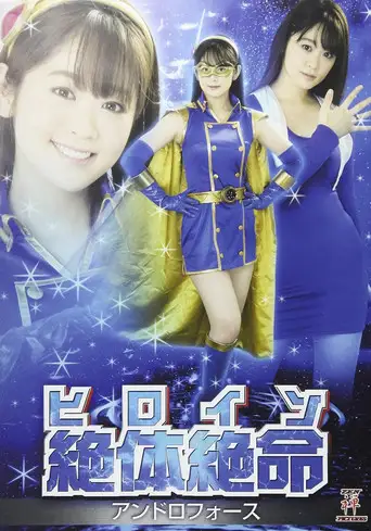 ヒロイン絶体絶命 アンドロフォース (2017)