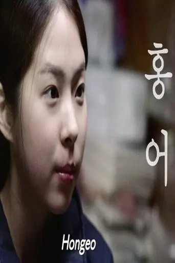 Hongeo (2016)