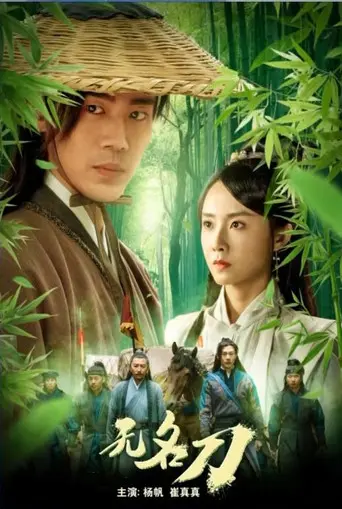 无名刀 (2023)
