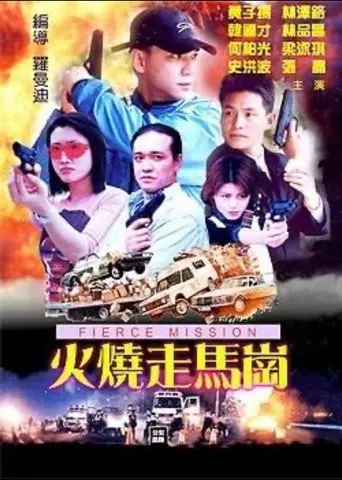 火烧走马岗 (2000)