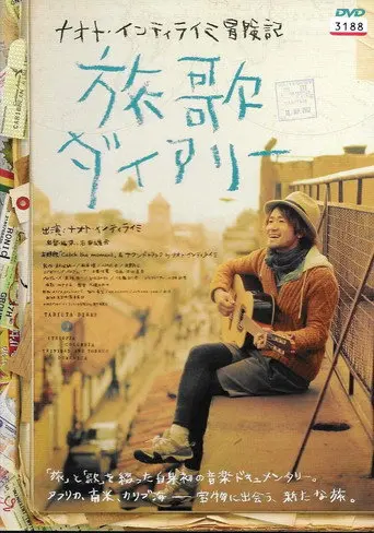 ナオト・インティライミ冒険記 旅歌ダイアリー (2013)