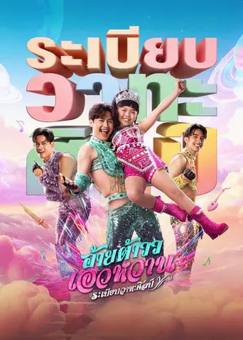 Mor Lam Rhythm (2026)