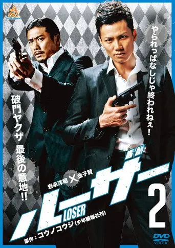 Loser 2 (2013)