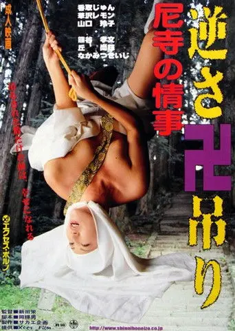 Amadera no jôji: Gokuraku sex (1998)