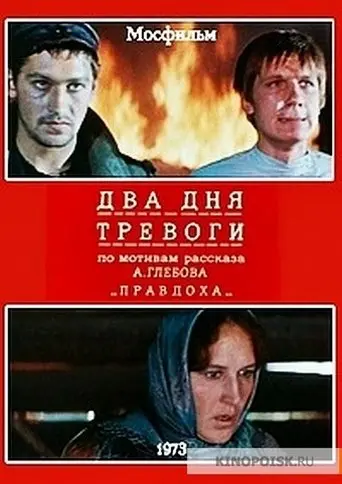 Dva Dna Trevogi (1973)