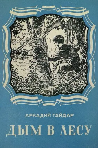 Smoke in the Forest (1955)