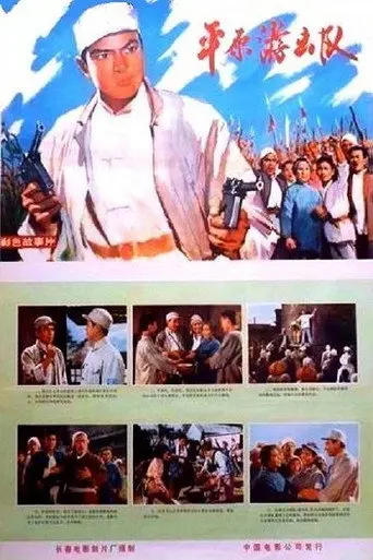 Ping yuan you ji dui (1975)